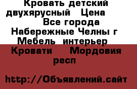 Кровать детский двухярусный › Цена ­ 5 000 - Все города, Набережные Челны г. Мебель, интерьер » Кровати   . Мордовия респ.